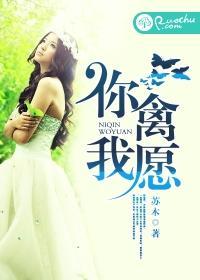 你禽我願