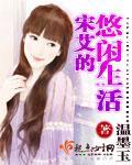 宋艾的悠閑生活