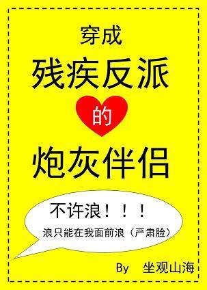 穿成殘疾反派的炮灰伴侶