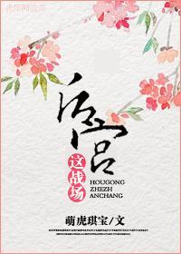 後宮這戰場