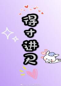 得寸進尺