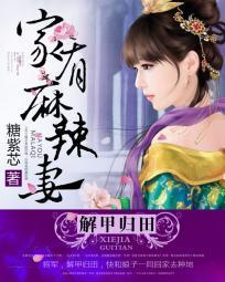 甲歸田：家有麻辣妻