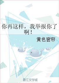 你再這樣，我舉報你了啊！