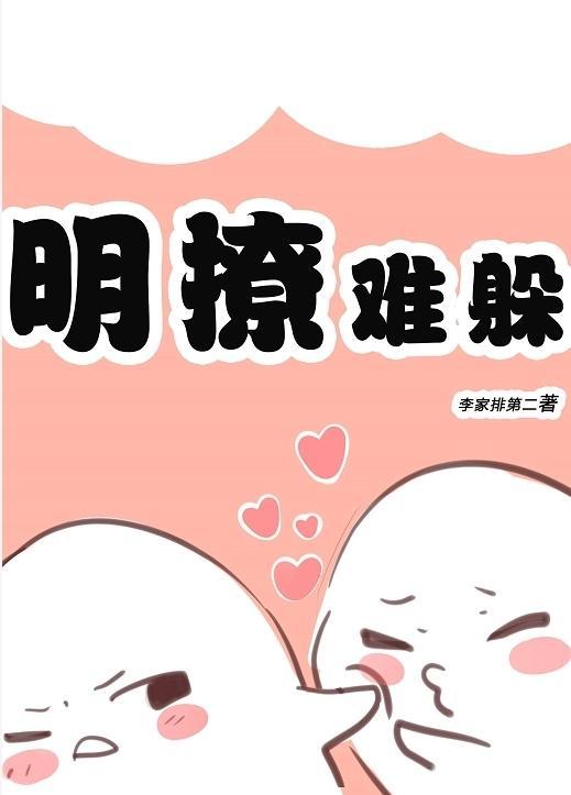 明撩難躲