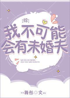 我不可能會有未婚夫[綜]