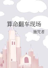 算命翻車現場
