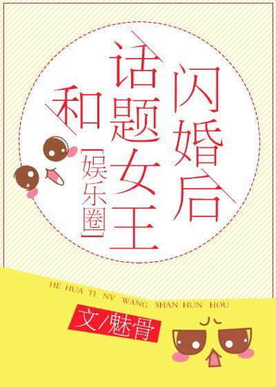 和話題女王閃婚後（娛樂圈）