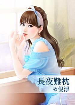 長夜難枕