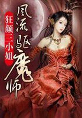 狂顏驅魔師