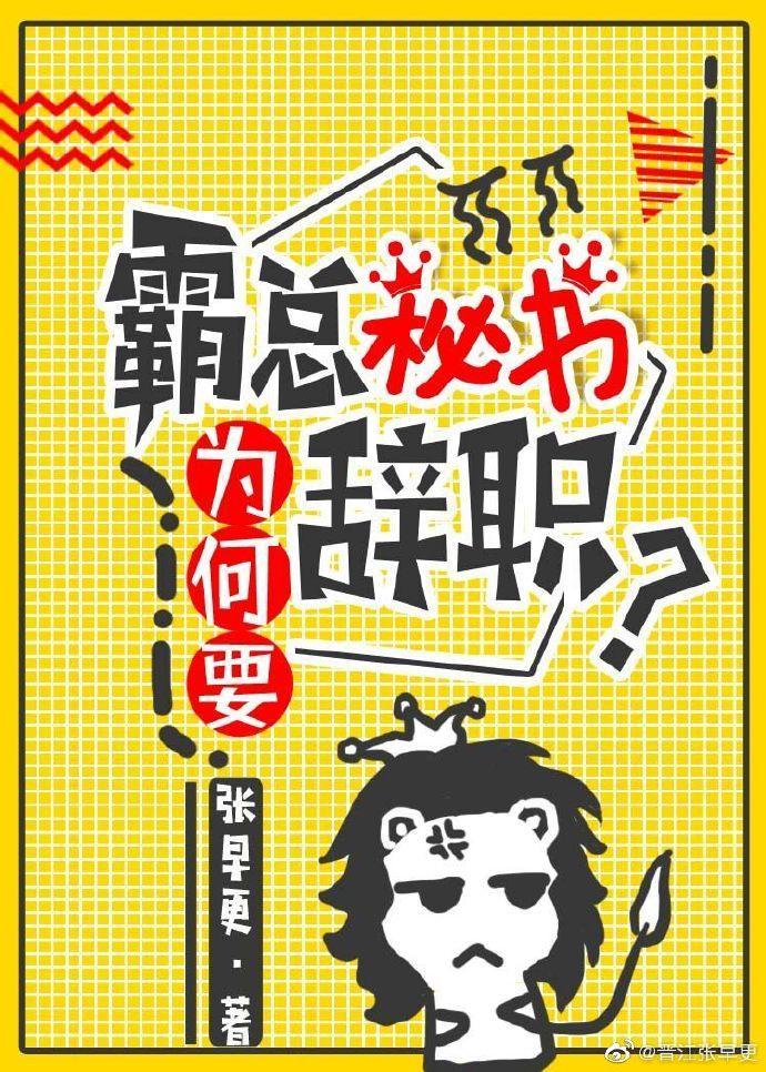 霸總秘書為何要辭職？