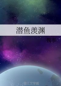潛魚羨淵
