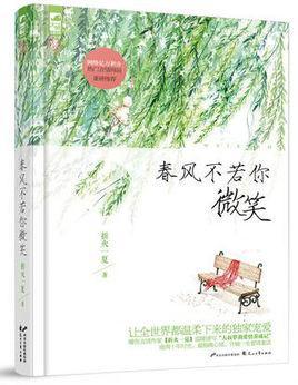 春風不若你微笑