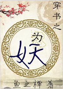 穿書之為妖