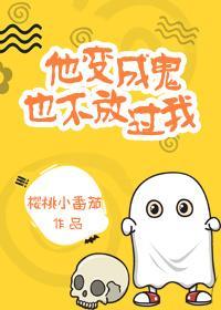 他變成鬼也不放過我[娛樂圈]