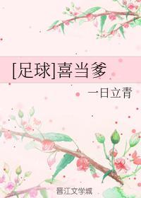 [足球]喜當爹