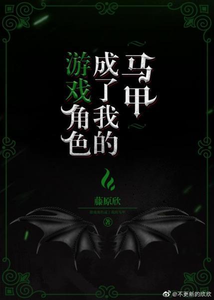 游戲角色成了我的馬甲