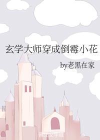 玄學大師穿成倒黴小花