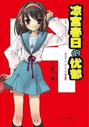 涼宮春日的憂郁