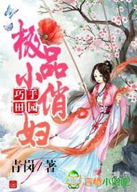 巧手田園，極品小俏婦
