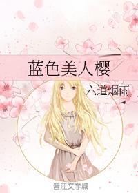 藍色美人櫻