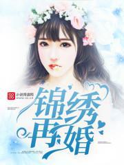 錦繡再婚