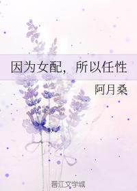 因為女配，所以任性