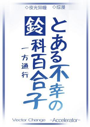 [綜漫]鈴科百合子的災難