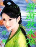 蕭蕭秋水寒