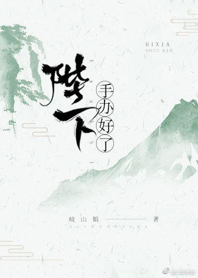 陛下，手辦好了！