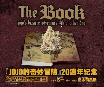 JOJO的奇妙冒險：The Book