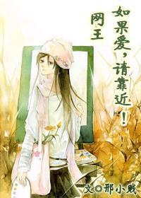 [網王]如果愛，請靠近！
