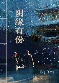 陰緣有份
