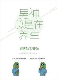 男神總是在養生[娛樂圈]