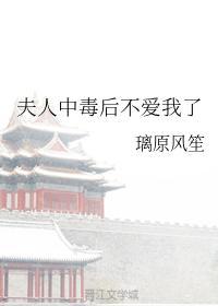 夫人中毒後不愛我了