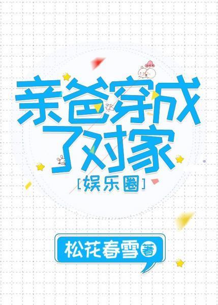 影帝也得叫爸爸［娛樂圈］