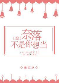 [綜]奈落不是你想當