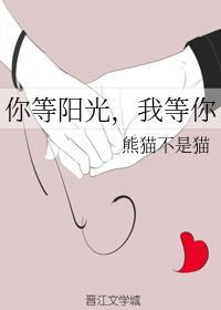 你等陽光，我等你