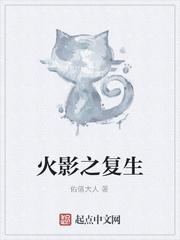 火影之複生