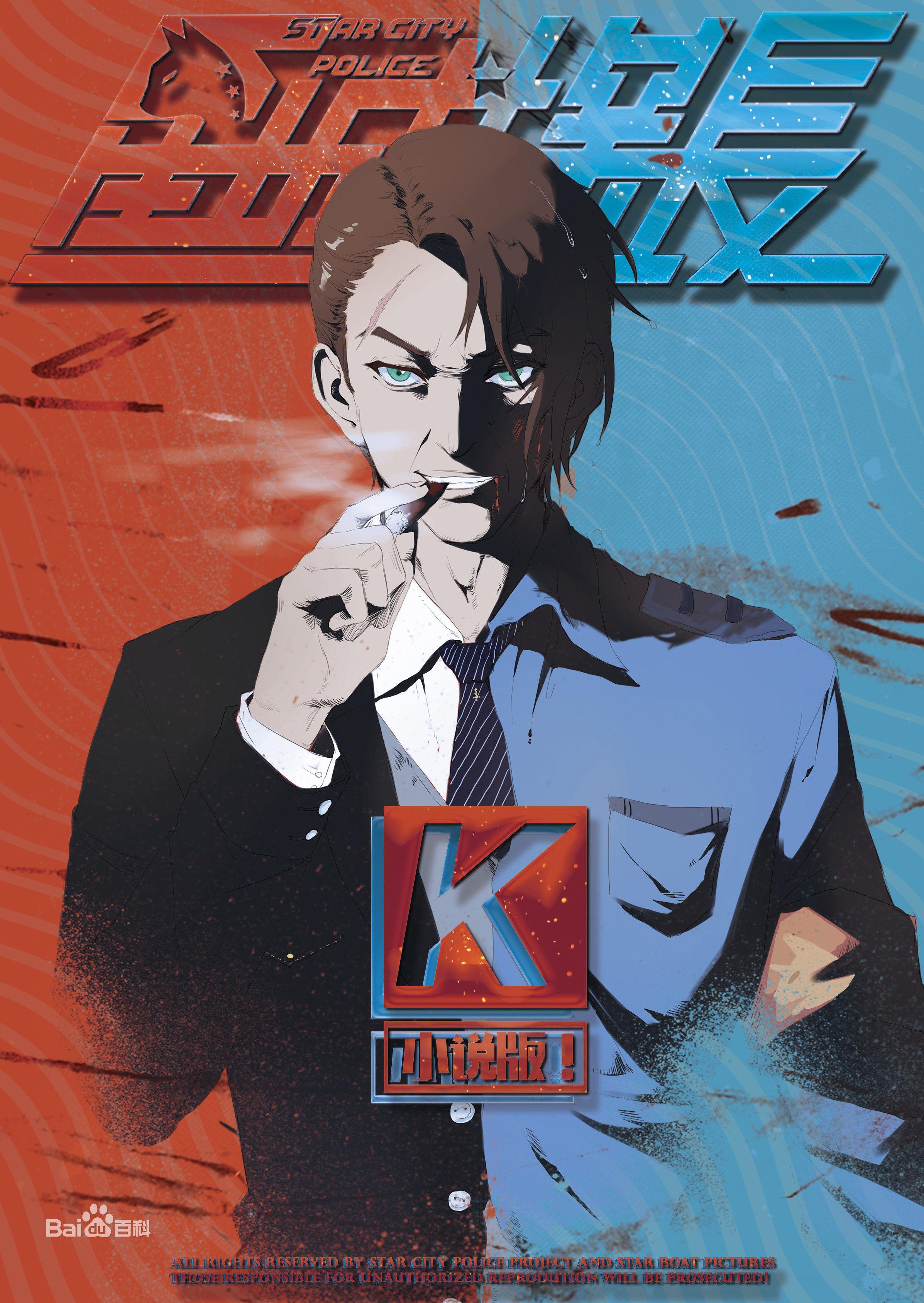 星城探長K
