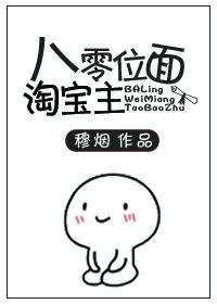 八零位面淘寶主