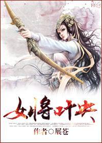 女将葉央