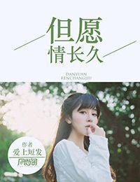 但願情長久