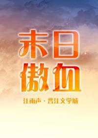 末日傲血[劍三]