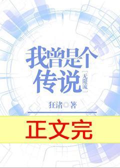 我曾是個傳說[無限流]