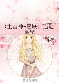 （主雷神+複聯）遙遙星光