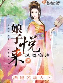 娘子悅來