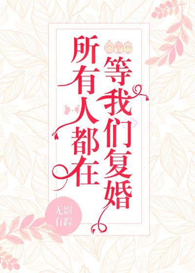 所有人都在等我們複婚