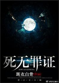 死無罪證