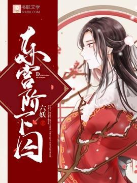 東宮階下囚