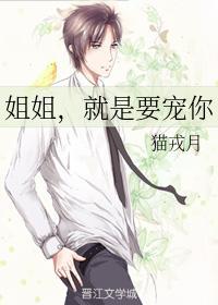姐姐，就是要寵你